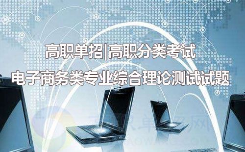 职高电子商务专业考试题
